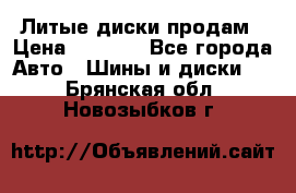 Литые диски продам › Цена ­ 6 600 - Все города Авто » Шины и диски   . Брянская обл.,Новозыбков г.